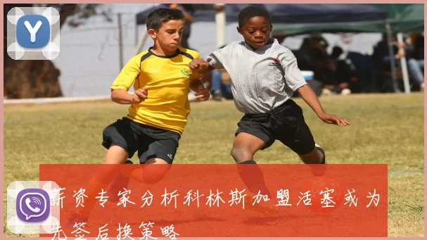 薪资专家分析科林斯加盟活塞或为先签后换策略