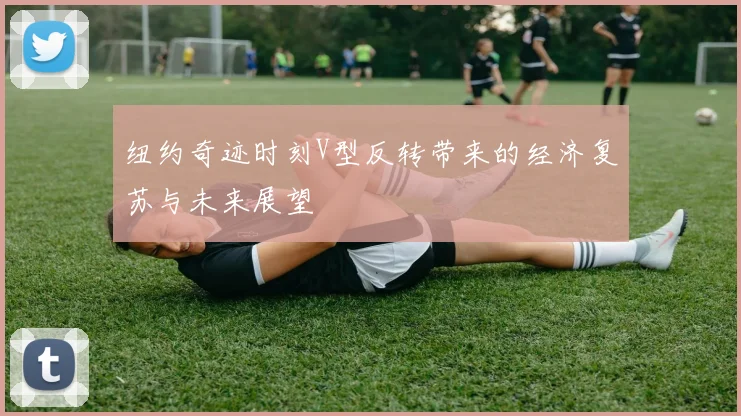 纽约奇迹时刻V型反转带来的经济复苏与未来展望