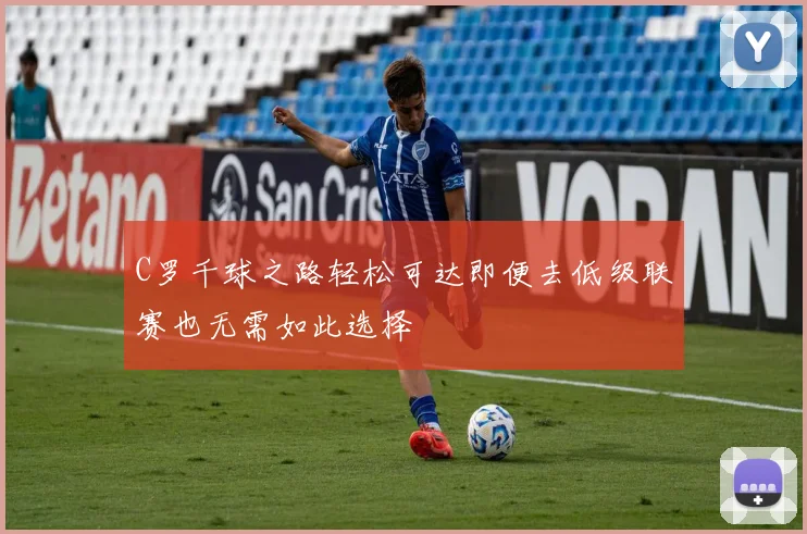 C罗千球之路轻松可达即便去低级联赛也无需如此选择