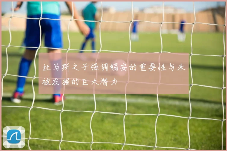 杜马斯之子强调锡安的重要性与未被发掘的巨大潜力