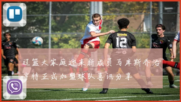 辽篮大家庭迎来新成员马库斯乔治亨特正式加盟球队喜讯分享